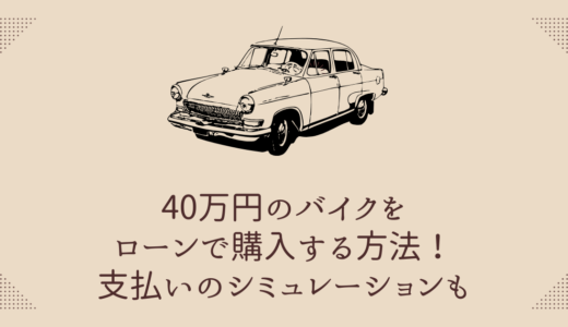 40万円のバイクをローンで購入する方法！支払いのシミュレーションも